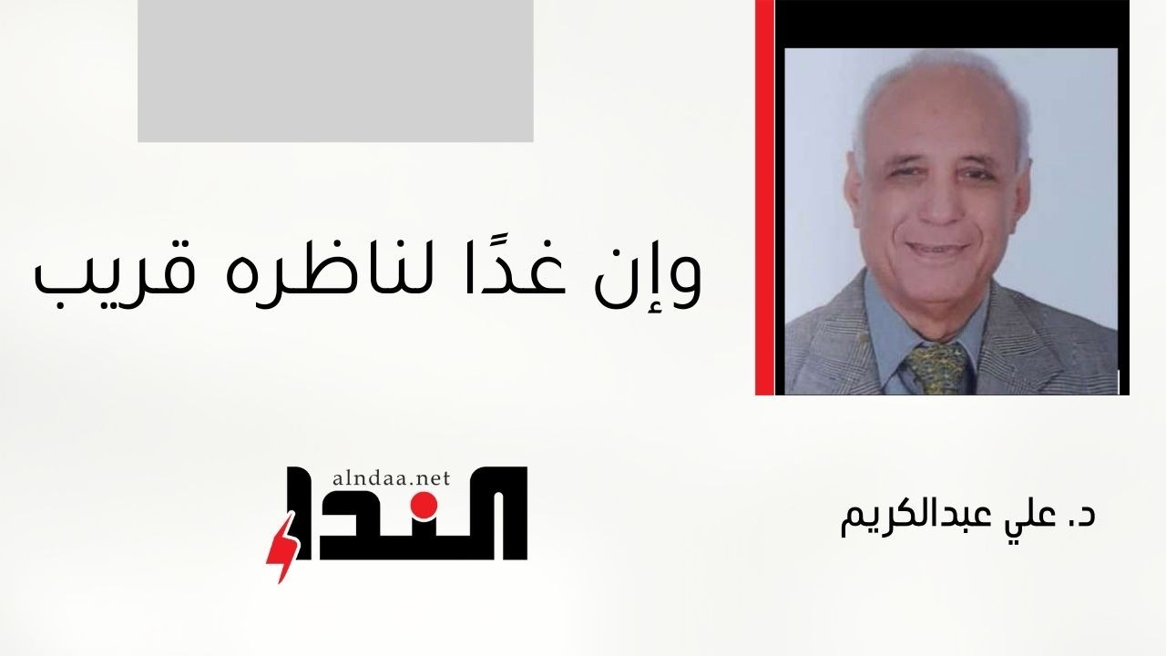 وإن غدًا لناظره قريب