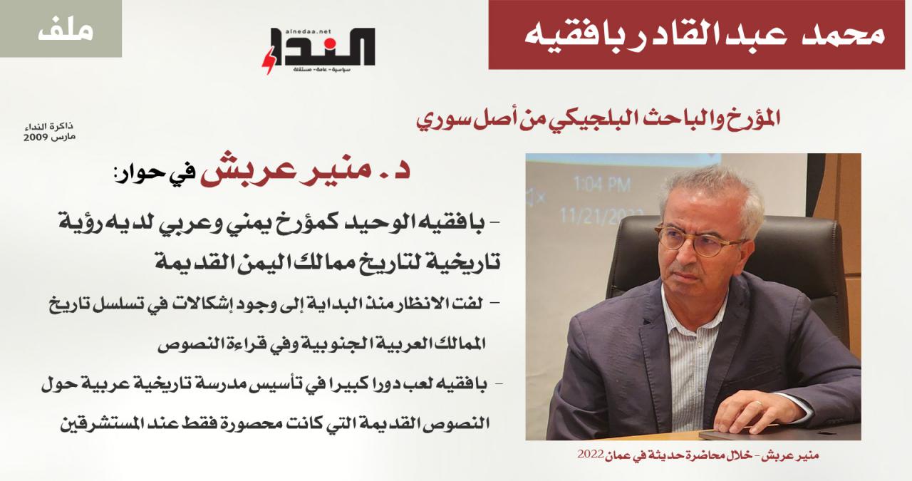 د. منير عربش في حوار: بافقيه الوحيد لديه رؤية تاريخية لتاريخ ممالك اليمن القديمة