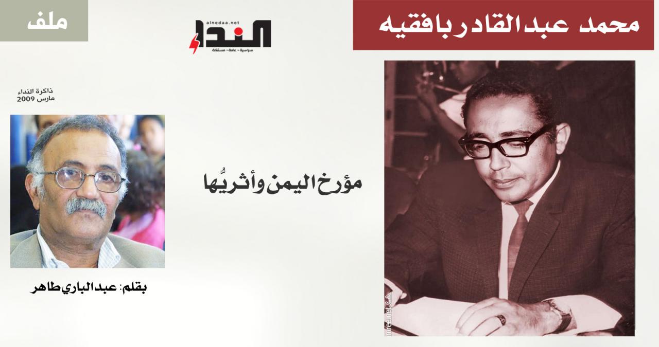 د. محمد عبدالقادر بافقيه مؤرخ اليمن وأثريُّها