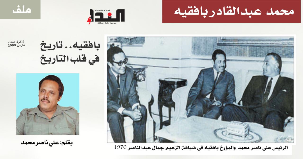 بافقيه.. تاريخ في قلب التاريخ