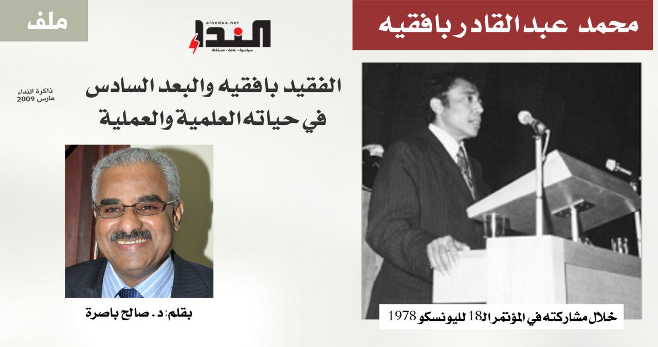 الفقيد بافقيه والبعد السادس في حياته العلمية والعملية*