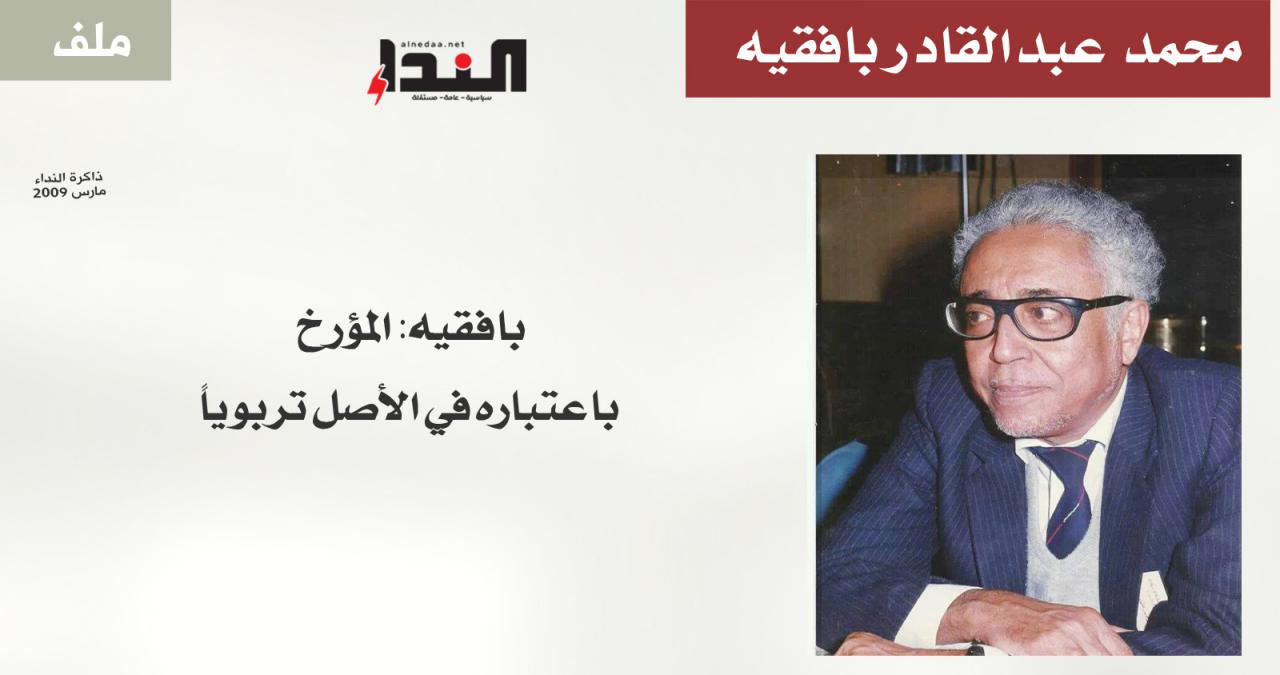 بافقيه: المؤرخ باعتباره في الأصل تربوياً