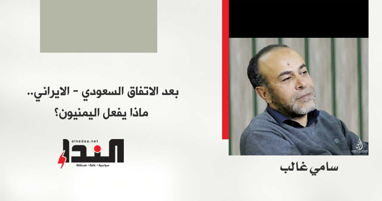 بعد الاتفاق السعودي - الايراني.. ماذا يفعل اليمنيون؟