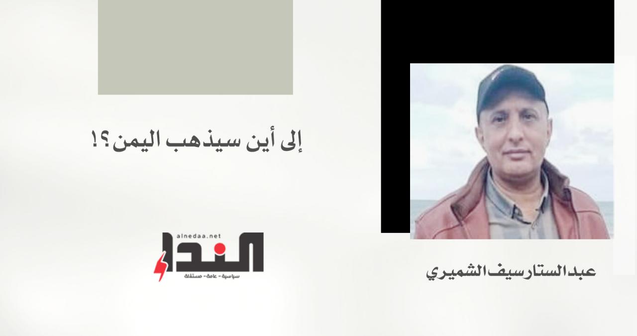 إلى أين سيذهب اليمن؟!