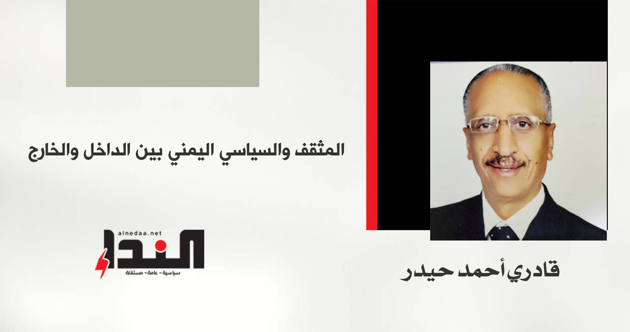 المثقف والسياسي اليمني بين الداخل والخارج