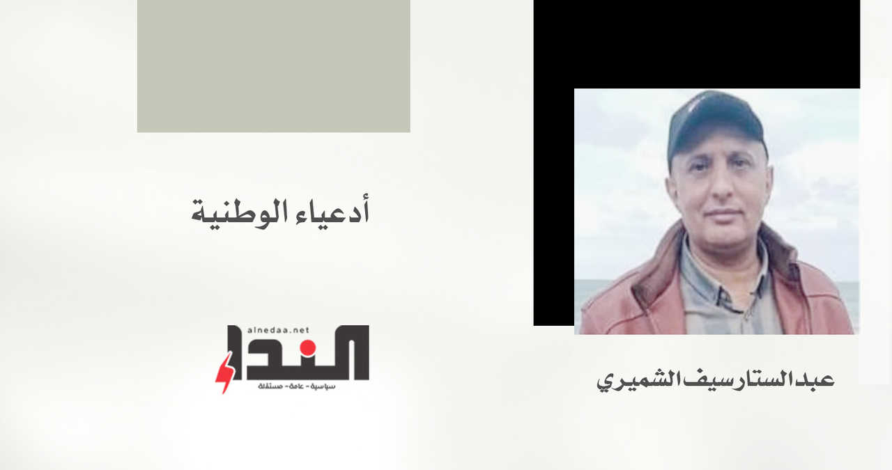أدعياء الوطنية