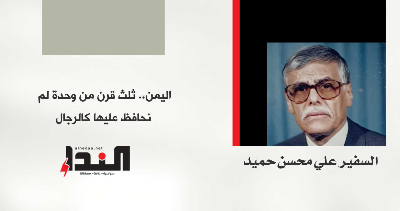 اليمن: ثلث قرن من وحدة لم نحافظ عليها كالرجال