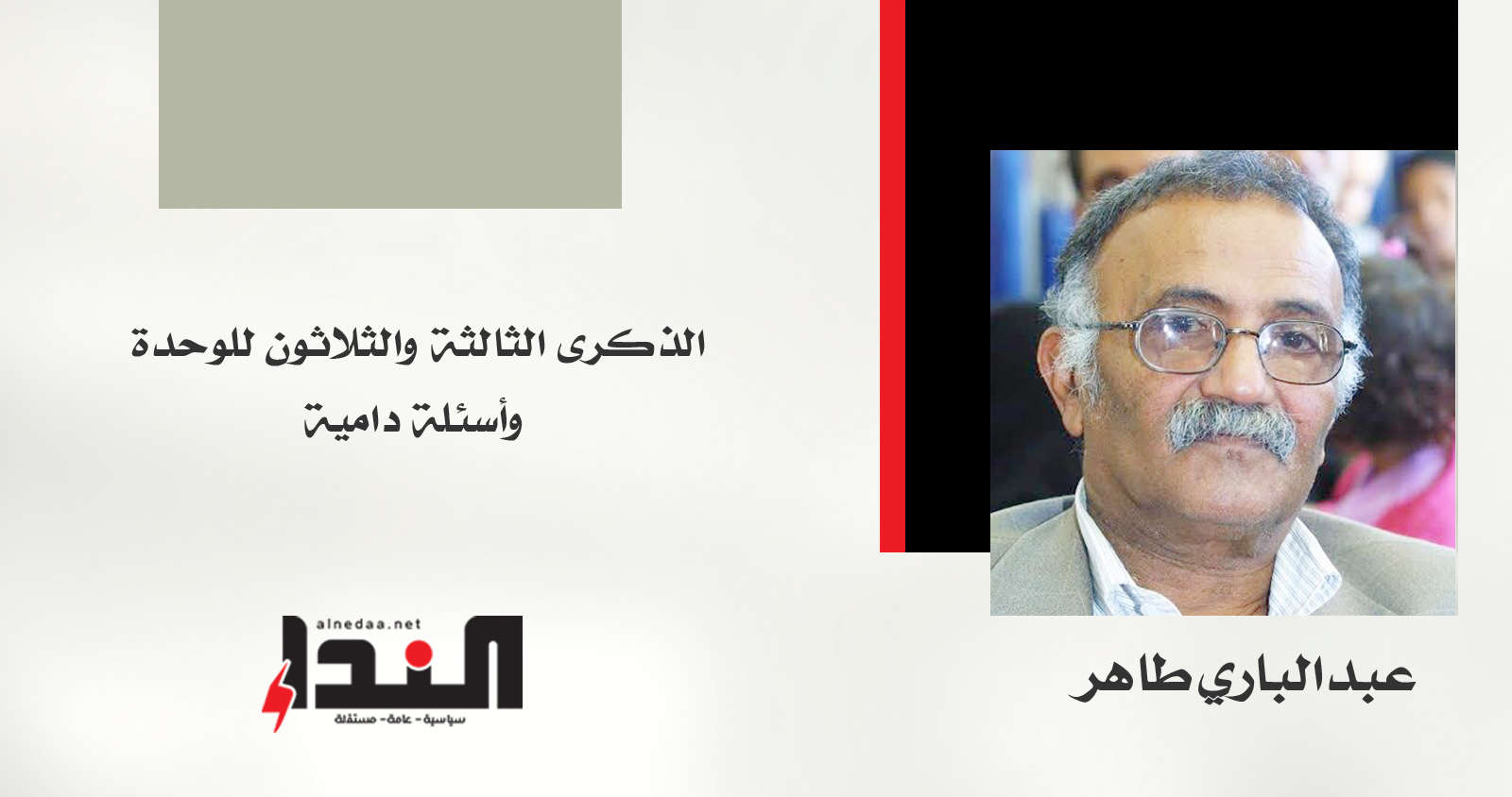 الذكرى الثالثة والثلاثون للوحدة وأسئلة دامية