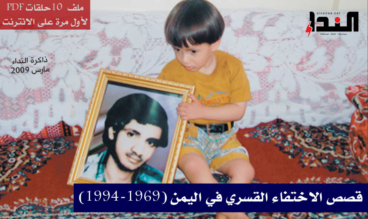 أحياء: قصص الاختفاء القسري في اليمن (1994-1969)