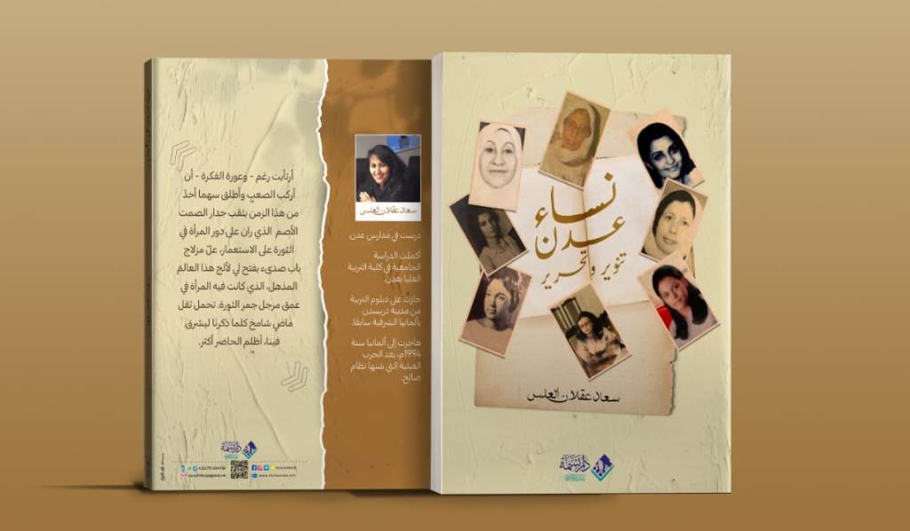 سعاد عقلان ونساء عدن