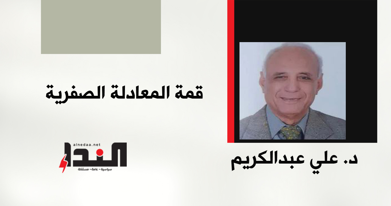 قمة المعادلة الصفرية