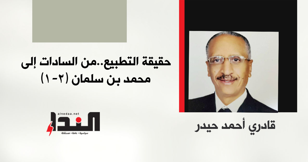حقيقة التطبيع.. من السادات إلى محمد بن سلمان (١ - ٢)