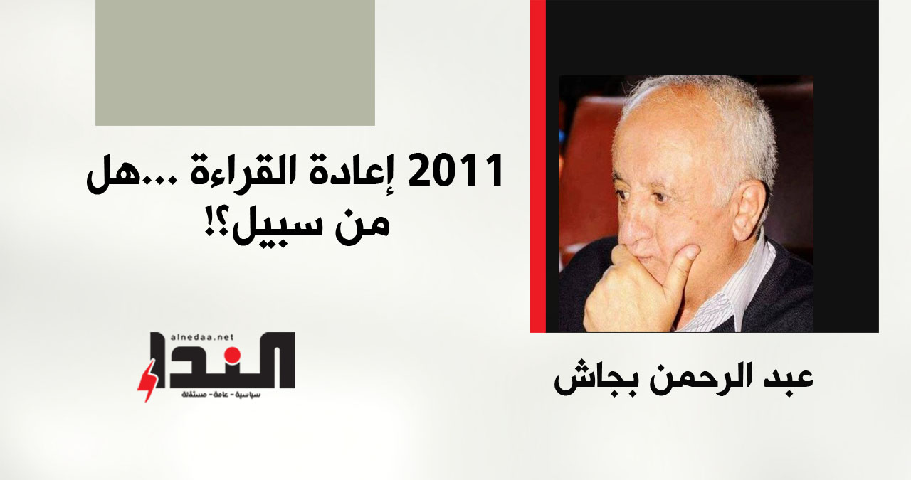 2011 إعادة القراءة... هل من سبيل؟!