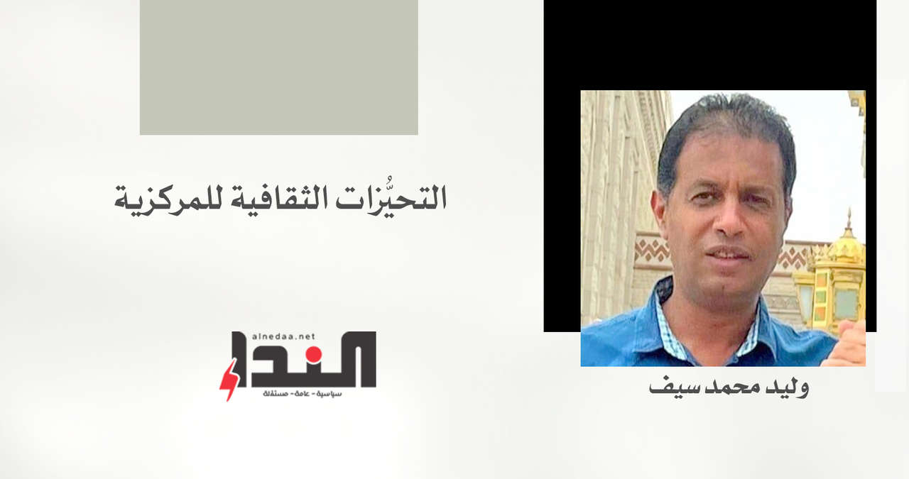 التحيُّزات الثقافية للمركزية