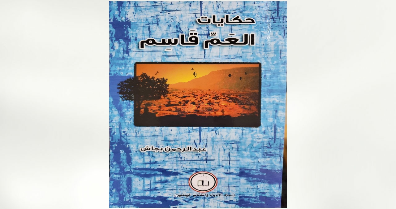 حكايات العم قاسم حكايات العم قاسم