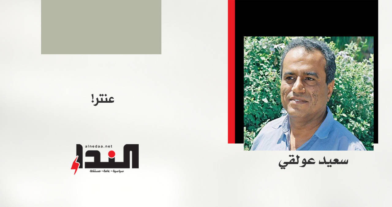 عنتر!