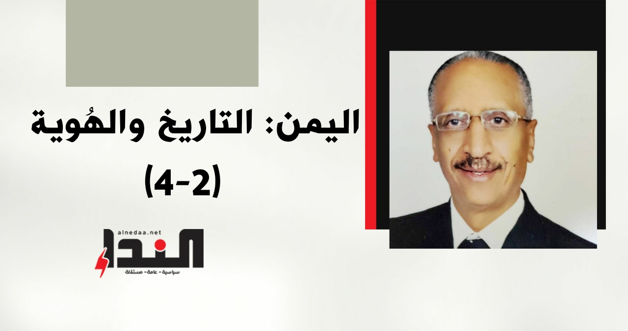 اليمن: التاريخ والهُوية (٢ - ٤)