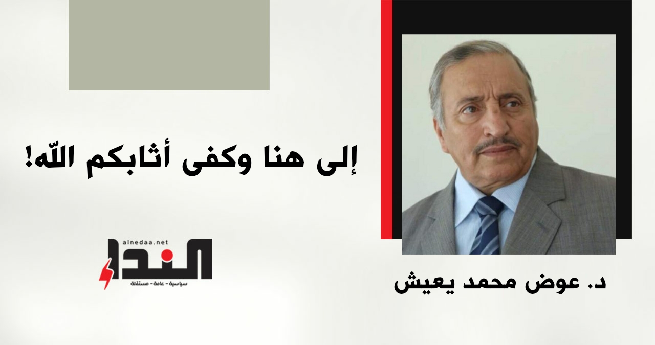 إلى هنا وكفى أثابكم الله!