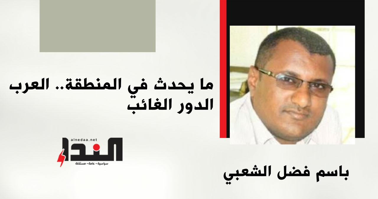 ما يحدث في المنطقة.. العرب الدور الغائب