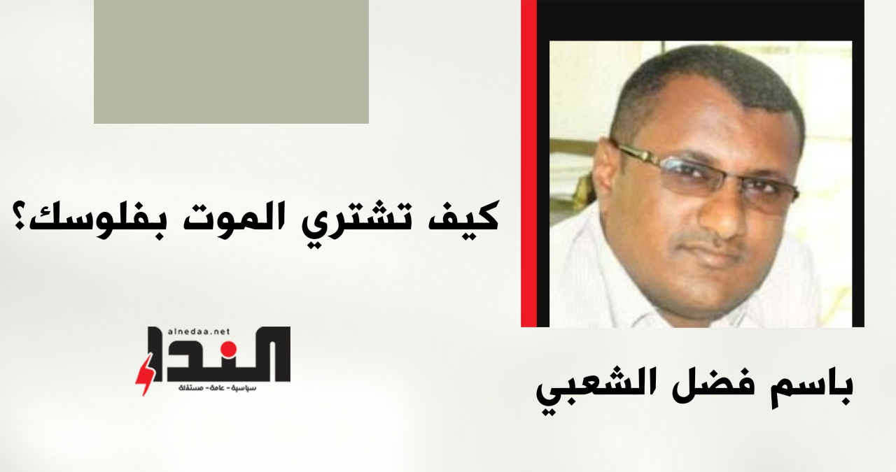 كيف تشتري الموت بفلوسك؟