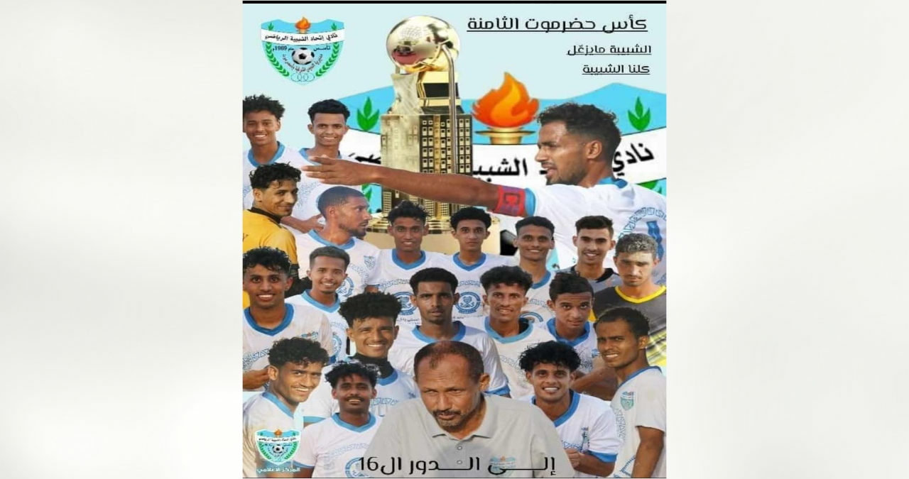 كأس حضرموت: شبيبة الديس إلى دور الـ16 كأس حضرموت: شبيبة الديس إلى دور الـ16