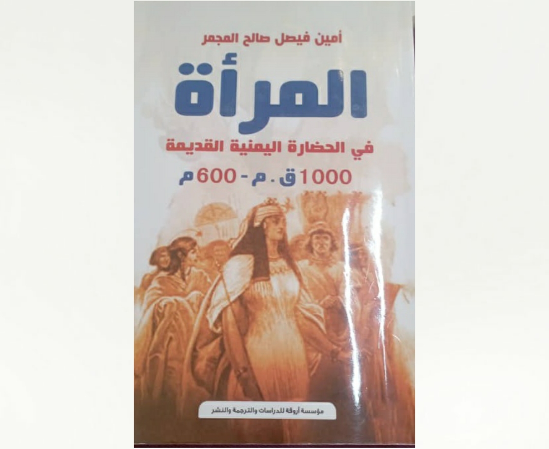 المرأة في الحضارة اليمنية القديمة