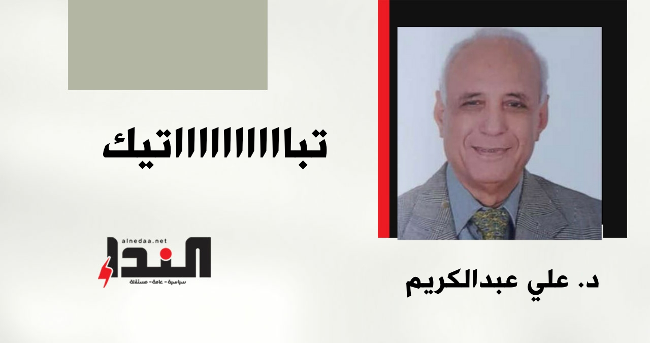 تبااااااااااتيك تبااااااااااتيك