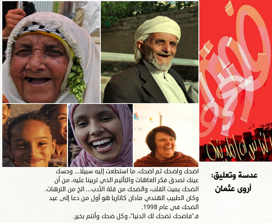 في يوم الضحك العالمي