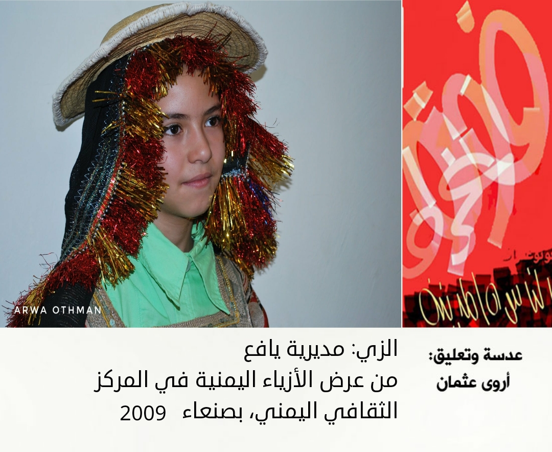 الزي اليافعي