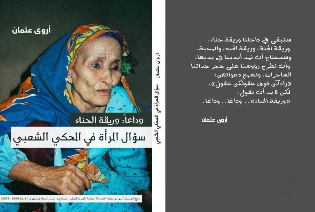 أروى عثمان تجيب على سؤال المرأة في المحكي الشعبي.. بإصدار نوعي