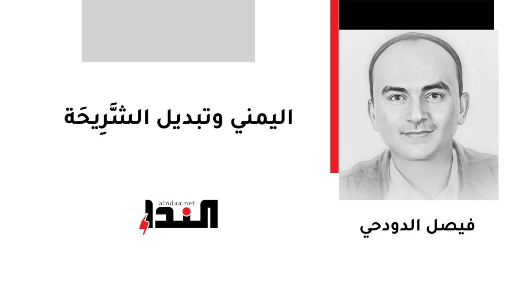 اليمني وتبديل الشَّرِيحَة
