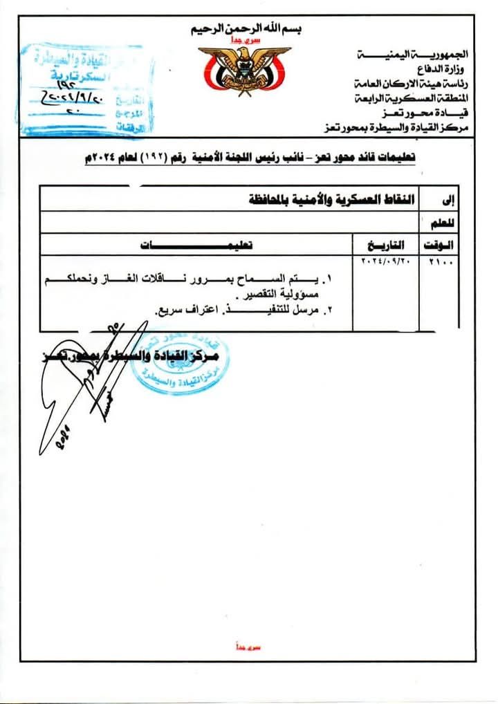 تعميم صدر الاسبوع الماضي عن قيادة محور تعز يوجه بمنع التقطعات على تموينات الغاز في النقاط التابعة له تعميم صدر الاسبوع الماضي عن قيادة محور تعز يوجه بمنع التقطعات على تموينات الغاز في النقاط التابعة له