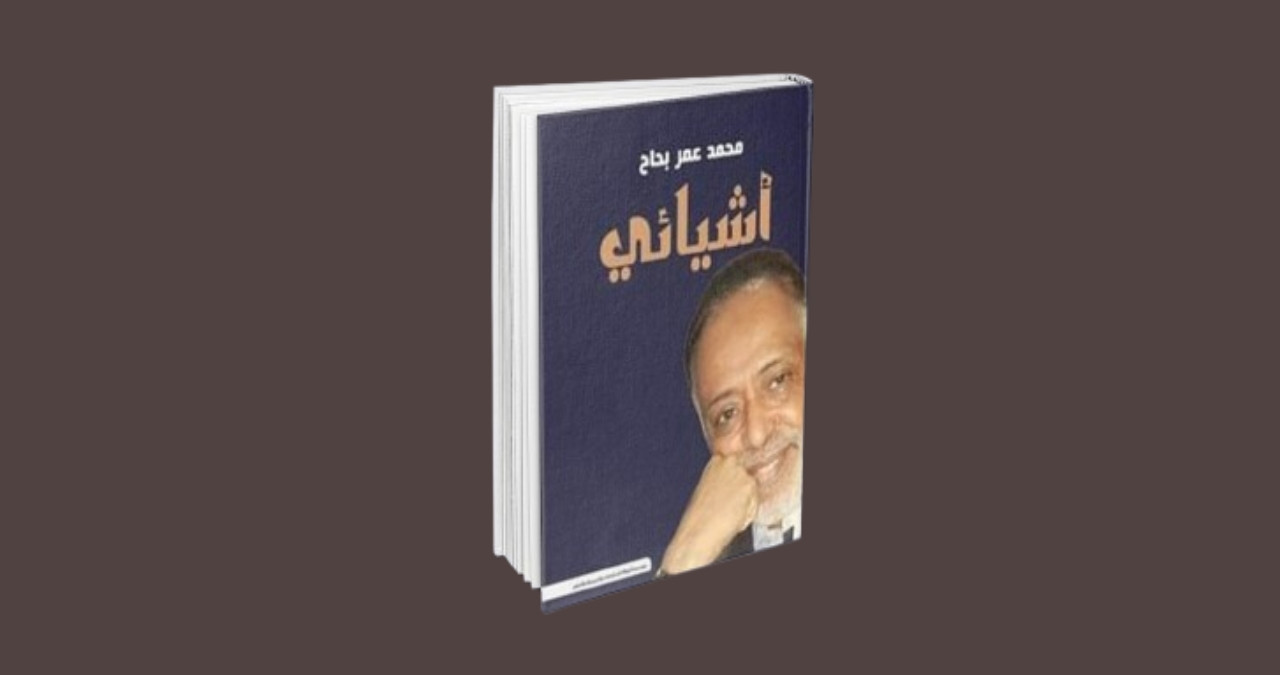 محمد عمر بَحَّاح وأشياؤه (١-٢)