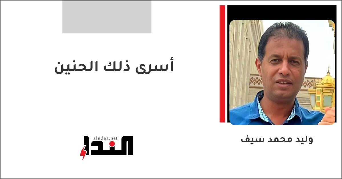 أسرى ذلك الحنين