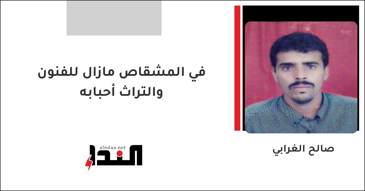 في المشقاص مازال للفنون والتراث أحبابه