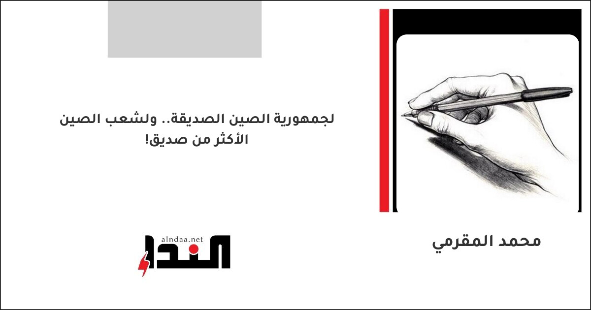 لجمهورية الصين الصديقة.. ولشعب الصين الأكثر من صديق!