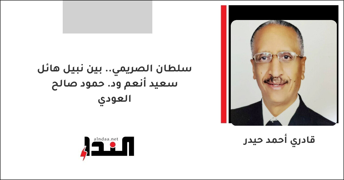 سلطان الصريمي.. بين نبيل هائل سعيد أنعم ود. حمود صالح العودي