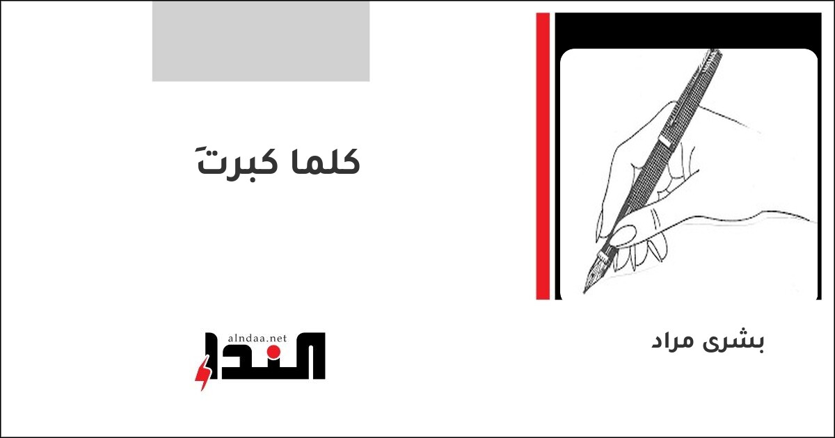 كلما كبرتَ