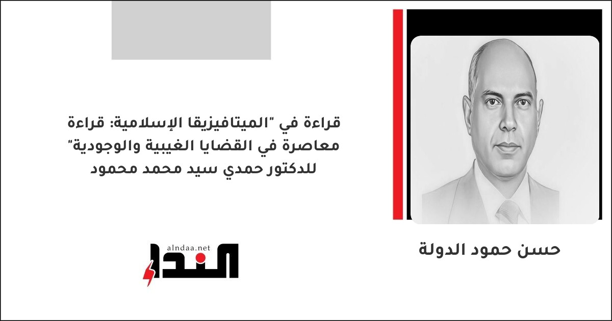 قراءة معاصرة في القضايا الغيبية والوجودية" للدكتور حمدي سيد محمد محمود