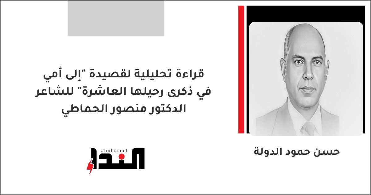 قراءة تحليلية لقصيدة "إلى أمي في ذكرى رحيلها العاشرة" للشاعر الدكتور منصور الحماطي