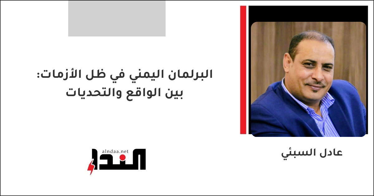 البرلمان اليمني في ظل الأزمات: بين الواقع والتحديات