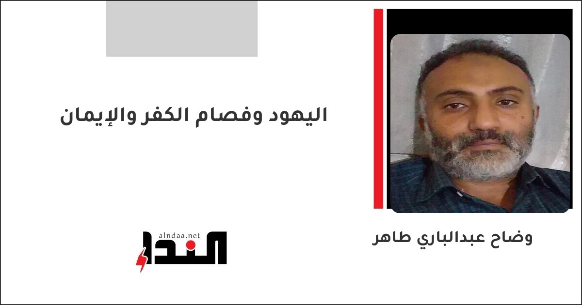اليهود وفصام الكفر والإيمان
