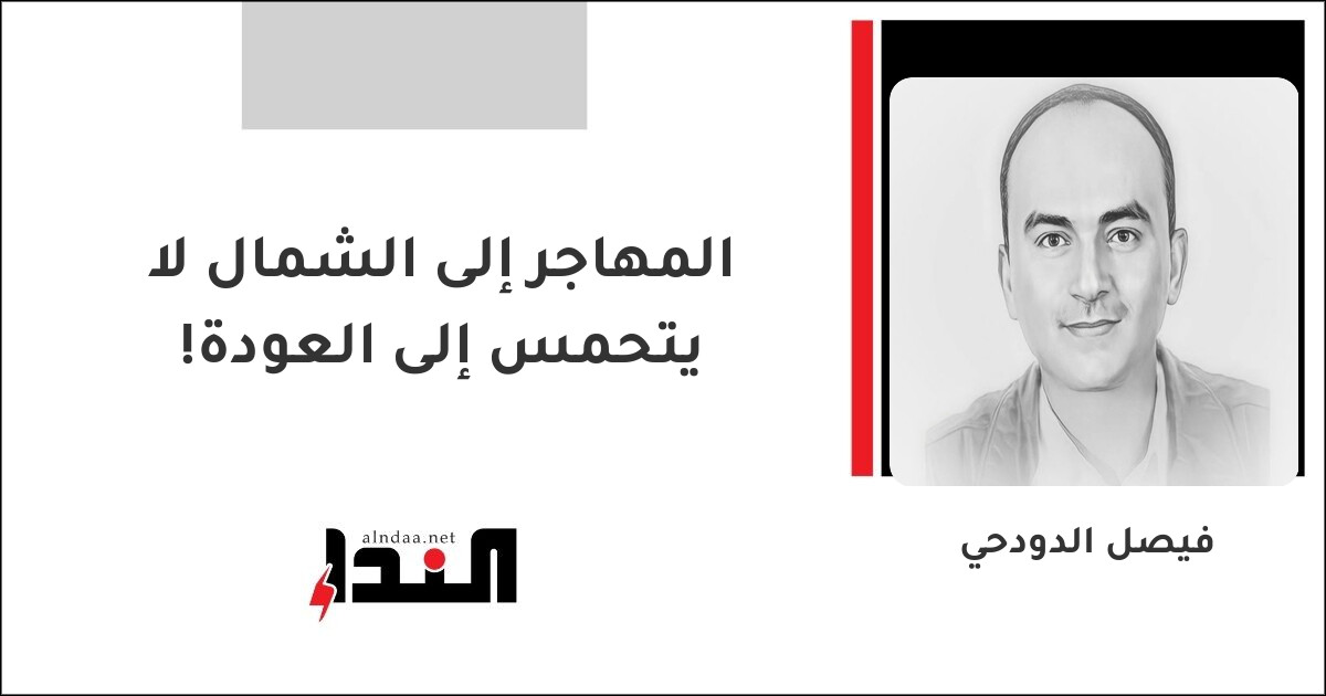 المهاجر إلى الشمال لا يتحمس إلى العودة!