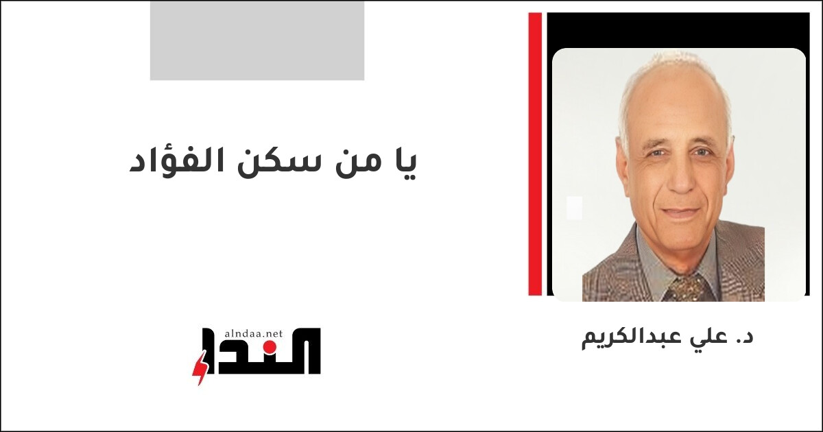 يا من سكن الفؤاد