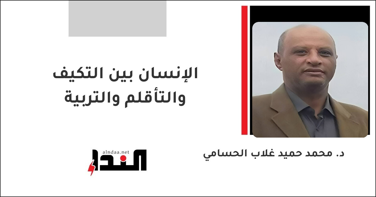 الإنسان بين التكيف والتأقلم والتربية