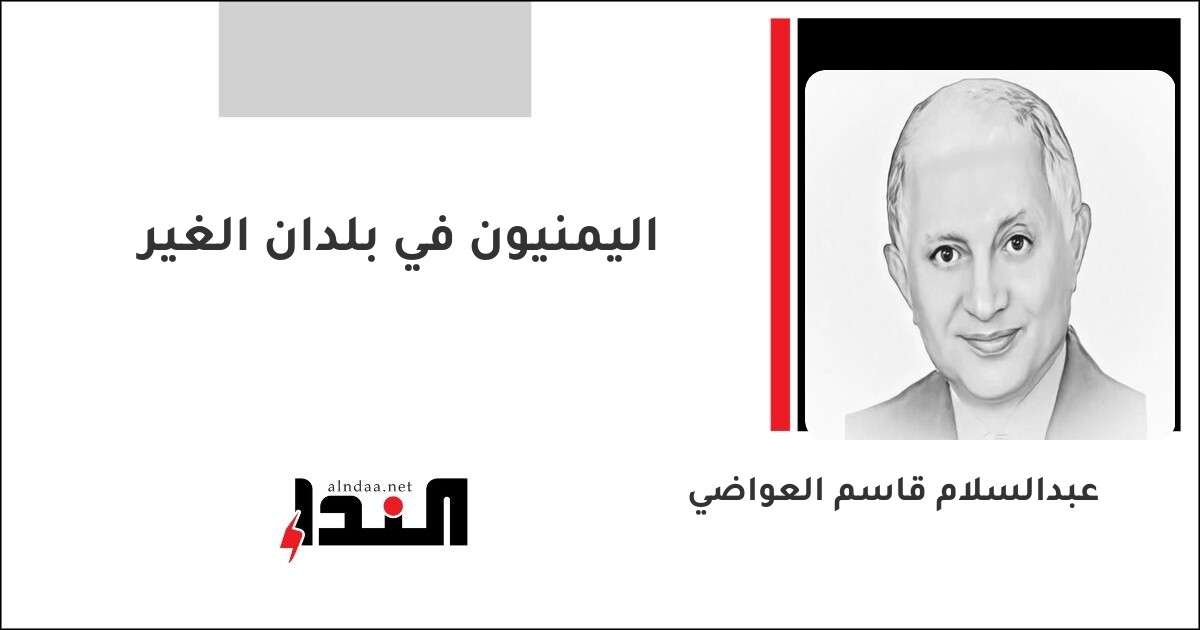 اليمنيون في بلدان الغير