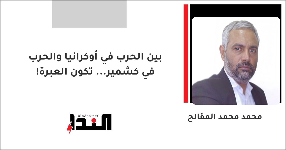 بين الحرب في أوكرانيا والحرب في كشمير... تكون العبرة!