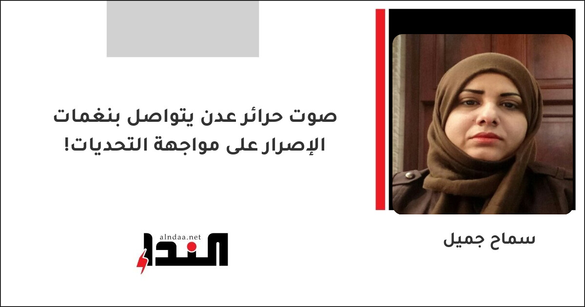 صوت حرائر عدن يتواصل بنغمات الإصرار على مواجهة التحديات!