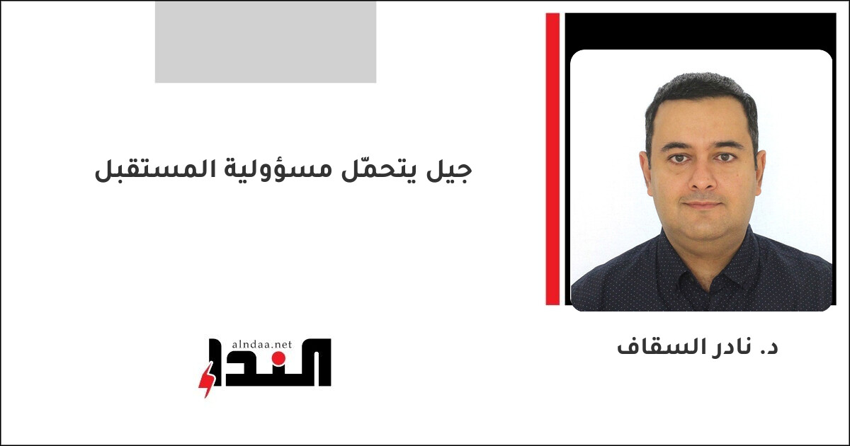جيل يتحمّل مسؤولية المستقبل
