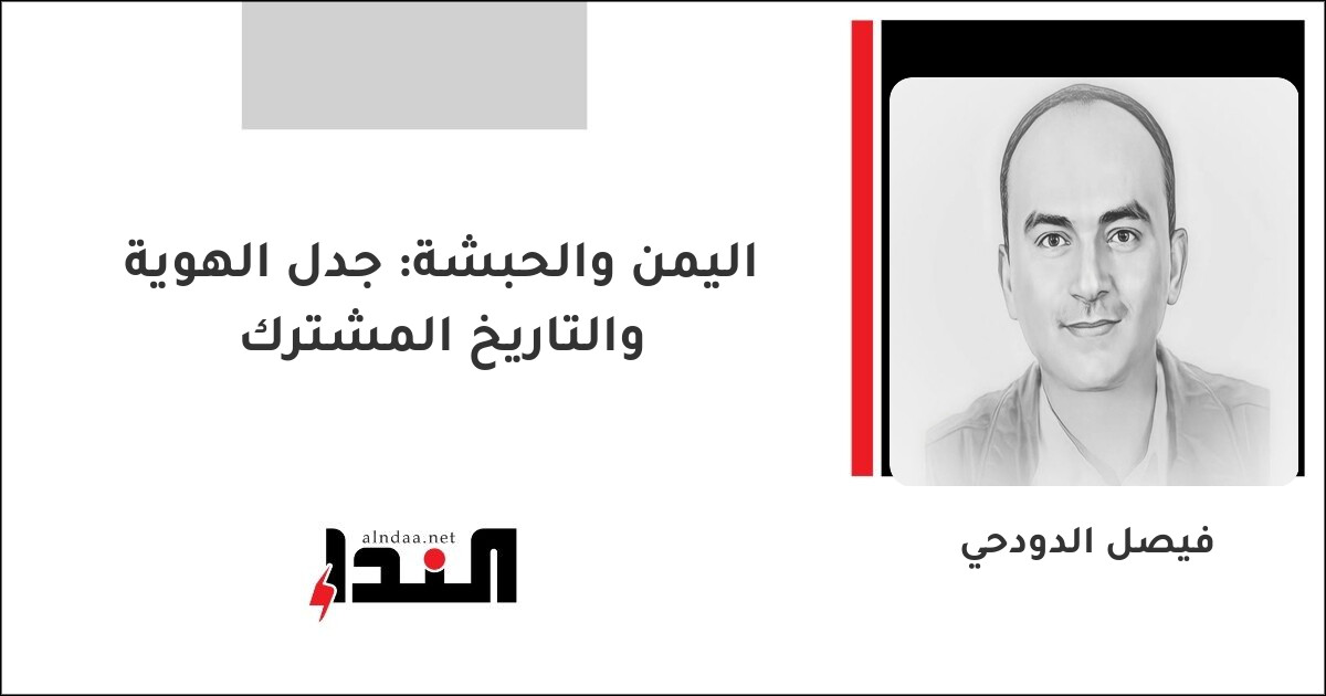 اليمن والحبشة: جدل الهوية والتاريخ المشترك